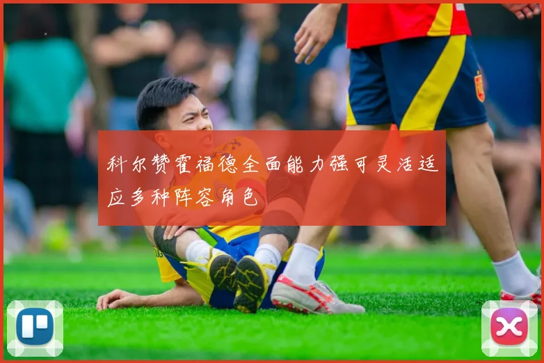 科尔赞霍福德全面能力强可灵活适应多种阵容角色
