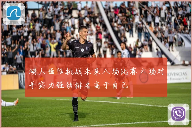 湖人面临挑战未来八场比赛六场对手实力强劲排名高于自己