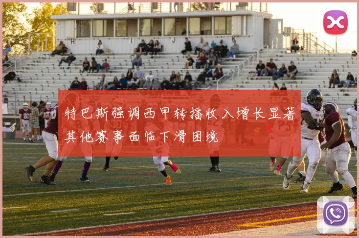 特巴斯强调西甲转播收入增长显著其他赛事面临下滑困境