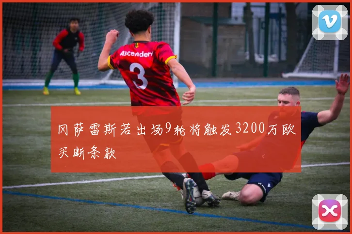 冈萨雷斯若出场9轮将触发3200万欧买断条款