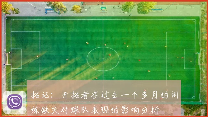 拓记：开拓者在过去一个多月的训练缺失对球队表现的影响分析