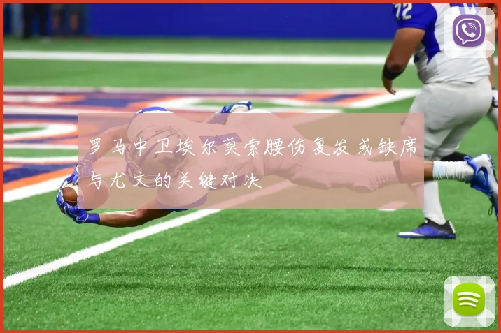 罗马中卫埃尔莫索腰伤复发或缺席与尤文的关键对决